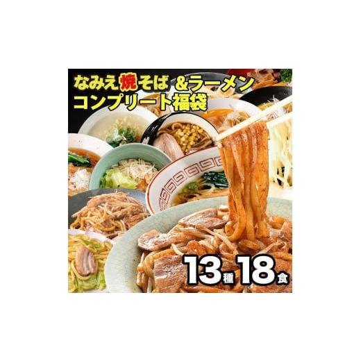 ふるさと納税 福島県 浪江町 焼きそば＆ラーメンコンプリート福袋 13種18食