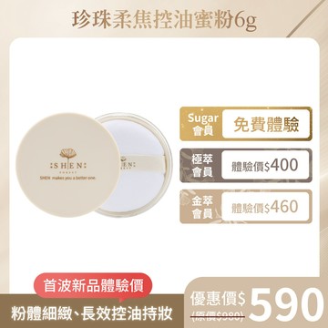 【新品上市.ᐟ】 搶先體驗價✦珍珠柔焦控油蜜粉6g