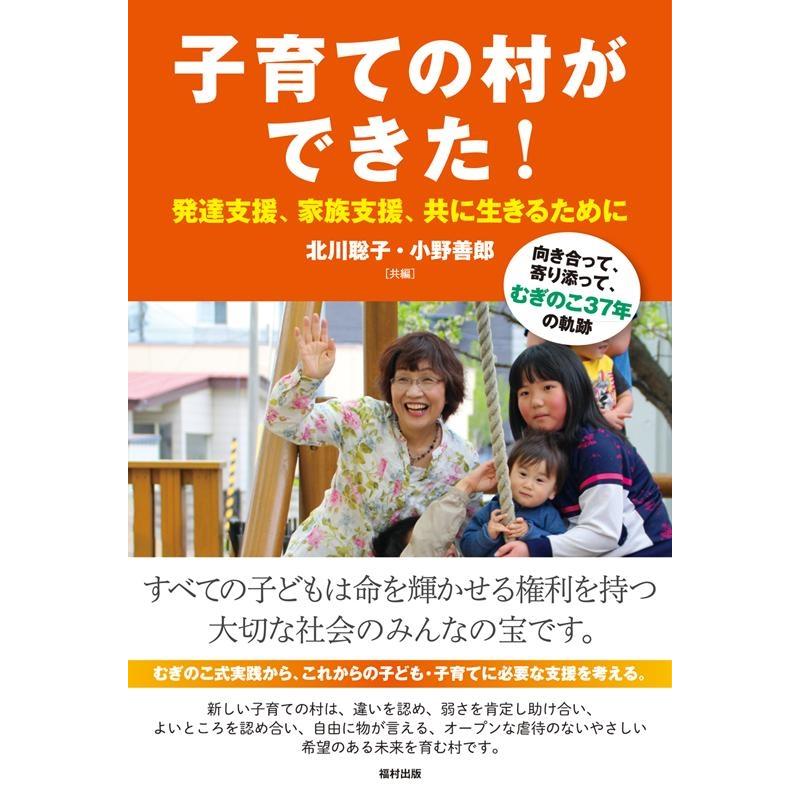 子育ての村ができた 発達支援,家族支援,共に生きるために 向き合って,寄り添って,むぎのこ37年の軌跡