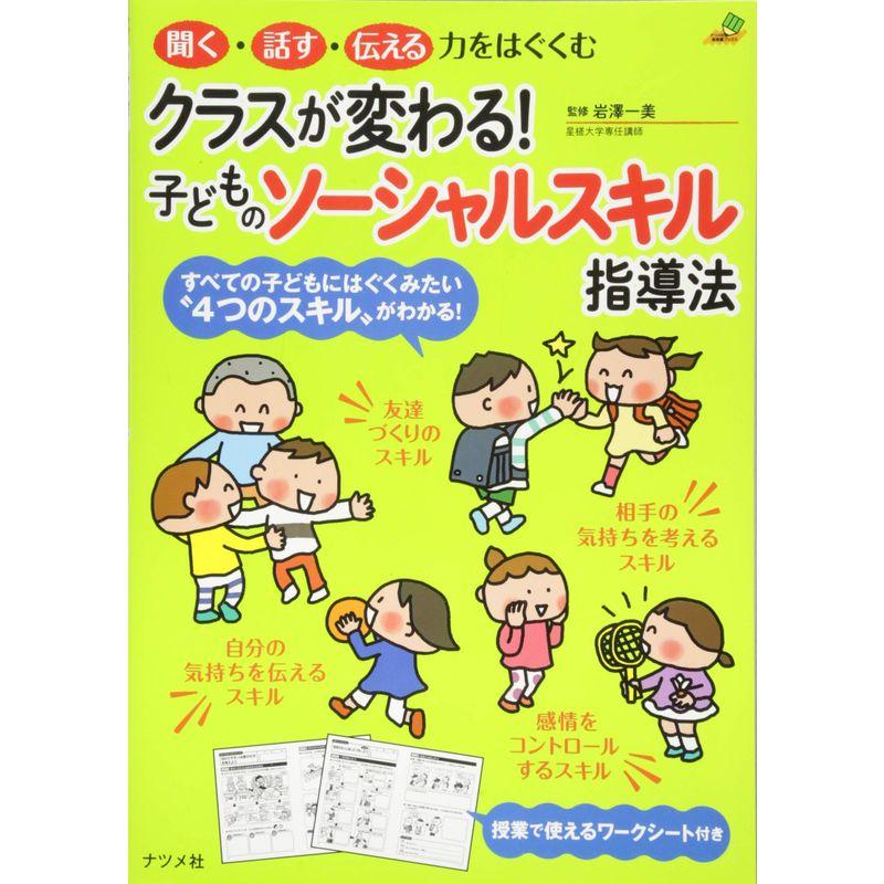 クラスが変わる 子どものソーシャルスキル指導法 (ナツメ社教育書BOOKS)