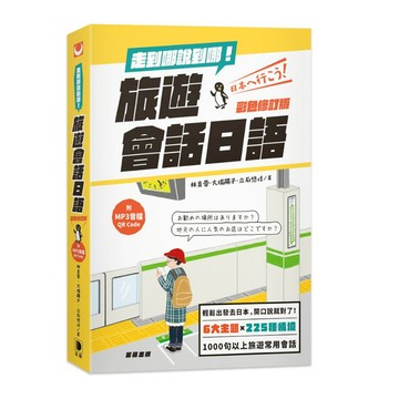 走到哪說到哪！旅遊會話日語(彩色修訂版．附MP3音檔QR Code)