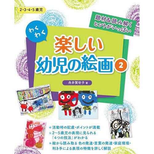 わくわく楽しい幼児の絵画 題材 読み解くヒントがいっぱい