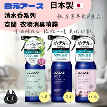 🌲森林喵🌲日本製 清水香系列 空間衣物 織物 消臭噴霧 400ml