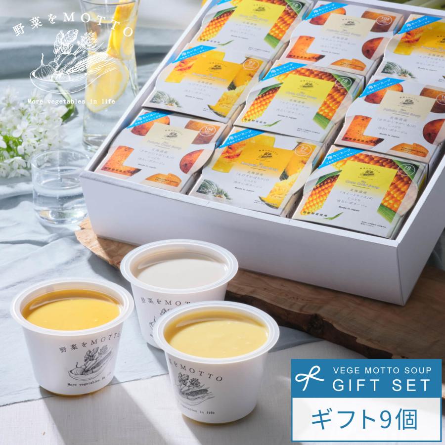 野菜をMOTTO 冷たいスープ9個 ギフトセット   高級 贈り物  冷たい ポタージュ コーン じゃがいも かぼちゃ