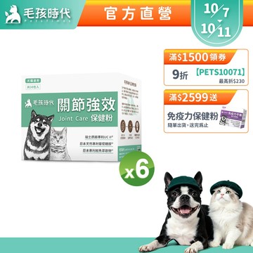 【毛孩時代】犬貓適用-貓狗關節保健食品<6盒組>幫助犬貓關節活動力-專利UC II+天然葡萄糖胺-官方直營