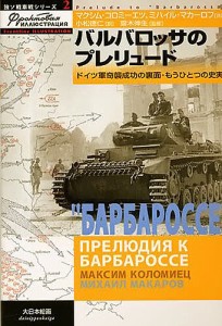 バルバロッサのプレリュード　ドイツ軍奇襲成功の裏面・もうひとつの史実 マクシム・コロミーエツ ミハイル・マカーロフ 小松徳仁