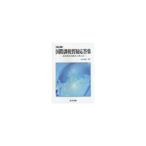 改訂版 国際課税質疑応答集 基本的な仕組みと考え方