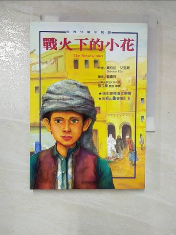 【書寶二手書T4／兒童文學_GMX】戰火下的小花_黛博拉‧艾理斯