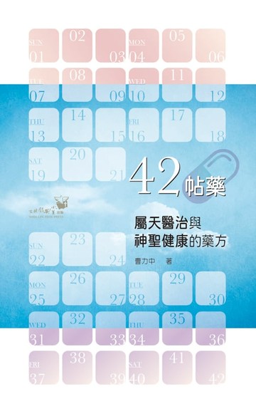 【電子書】42帖藥：屬天醫治與神聖健康的藥方