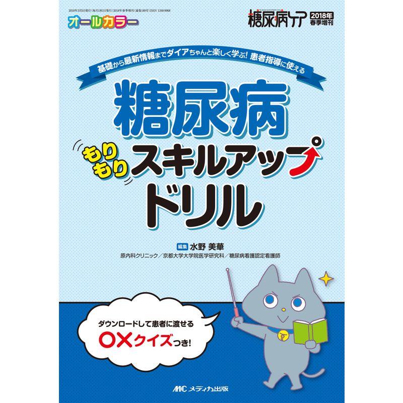 糖尿病もりもりスキルアップドリル 基礎から最新情報までダイアちゃんと楽しく学ぶ 患者指導に使える