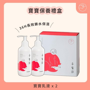 [快速出貨]【子有你】 寶寶保養禮盒（寶寶乳液X2）｜彌月禮 滿月禮 新生禮 初生禮