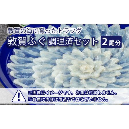 ふるさと納税 [041-b001] 敦賀ふぐ 調理済セット 2尾分（約1200g）てっちりやしゃぶしゃぶなどに 福井県敦賀市