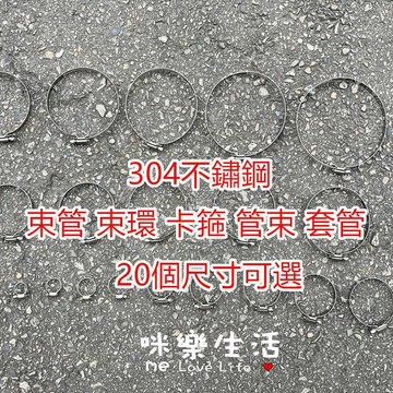 不鏽鋼管束【現貨】實拍 20種尺寸 304管束 水管束環 水管管束 調整器 卡箍 束環 固定圈 園藝 居家生活