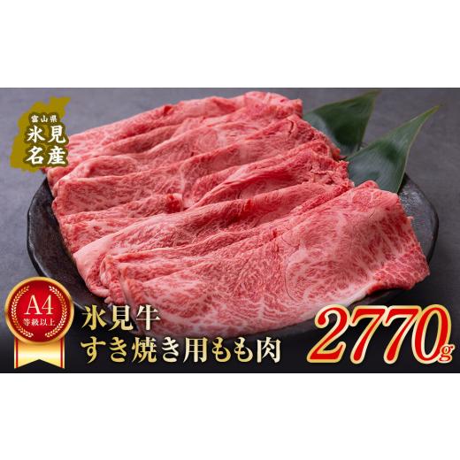 ふるさと納税 富山県 氷見市 A4ランク以上！氷見牛もものすき焼き用肉2770g すきやき しゃぶしゃぶ 牛 肉 モモ 記念日 黒毛和牛 牛 肉 富山 氷見 国産牛 ブラ…