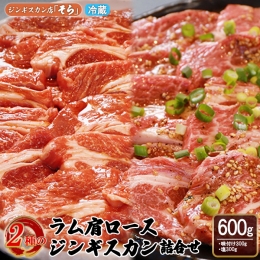 知床ジンギスカン店「そら」ラム肩ロースジンギスカン2種セット×計600g（味付け×300g・塩×300g）