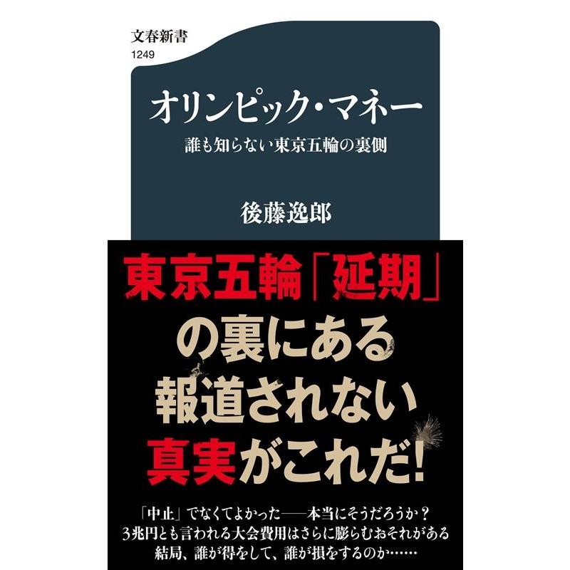 オリンピック・マネー 誰も知らない東京五輪の裏側