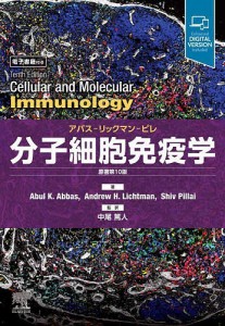 分子細胞免疫学 アバス-リックマン-ピレ ＡｂｕｌＫ．Ａｂｂａｓ ＡｎｄｒｅｗＨ．Ｌｉｃｈｔｍａｎ ＳｈｉｖＰｉｌｌａｉ