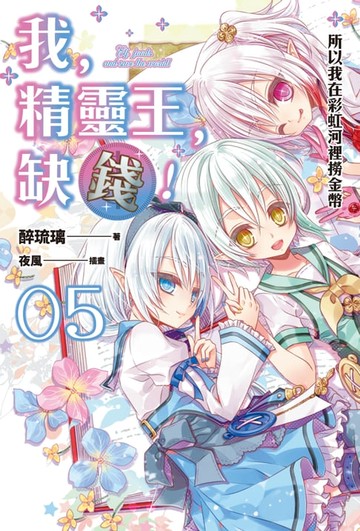 【電子書】我，精靈王，缺錢！ 05 所以我在彩虹河裡撈金幣