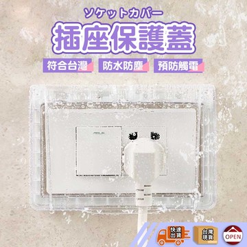 【彰化快速出貨▸TY385】插座保護蓋 插座蓋水蓋 浴室防漏電 浴室插座防水蓋 陽台插座防水蓋 插座防水