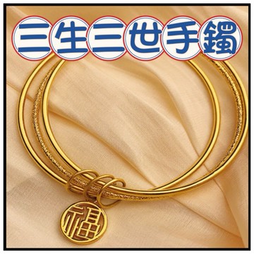 🔥一沐手作🔥 三生三世手鐲 台灣現貨 奢華 時尚 清新 甜美 復古 首飾 手鏈 手環 手鐲 飾品 EB