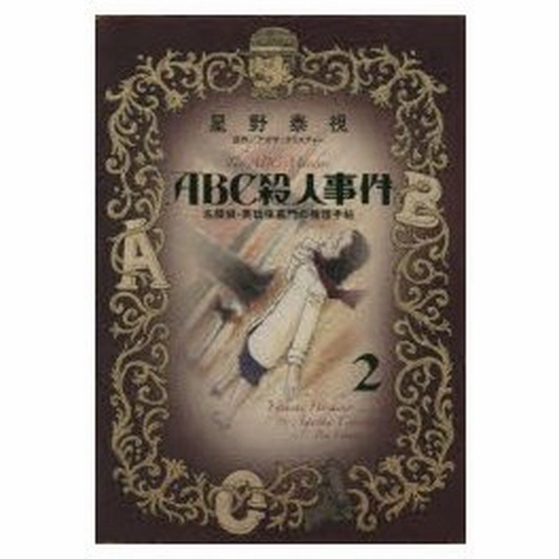 Abc殺人事件 名探偵 英玖保嘉門の推理手帖 2 星野泰視 著 アガサ クリスティー 原作 通販 Lineポイント最大0 5 Get Lineショッピング