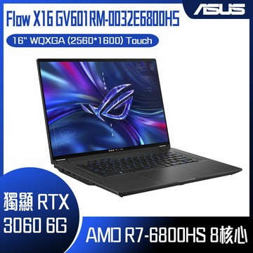 ASUS 華碩 ROG Zephyrus Flow X16 GV601RM-0032E6800HS (AMD R7-6800HS/8G*2/RTX3060/1TB PCIe/W11/WQXGA_T/16) 客製化觸控電競筆電