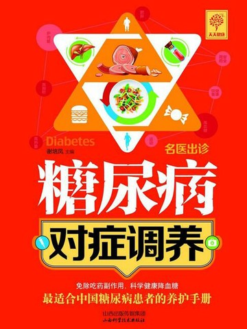 【電子書】名医出诊.糖尿病对症调养