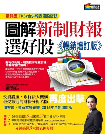 圖解新制財報選好股《暢銷增訂版》（附：別冊）【城邦讀書花園】