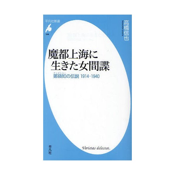 魔都上海に生きた女間諜 鄭蘋如の伝説1914-1940