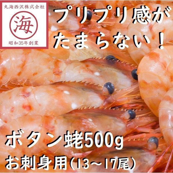 価格改定ボタンエビ（生、お刺身）500g（13~17尾）　海老　お正月　お節　お歳暮