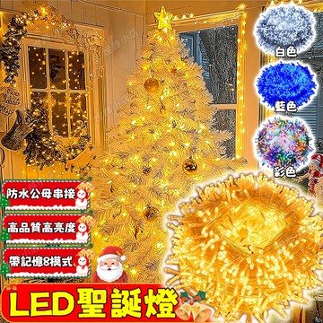 10米彩燈 LED燈串 星星燈 造型燈 過年掛飾燈 亮化工程燈 新年燈飾 氛圍燈 樹燈 燈條 冰條燈 新年佈置燈串