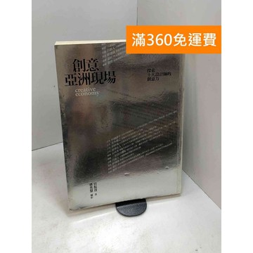 【雷根360免運】【送贈品】創意亞洲現場: 探索十大設計師的創意力 #七成新【B-1041】