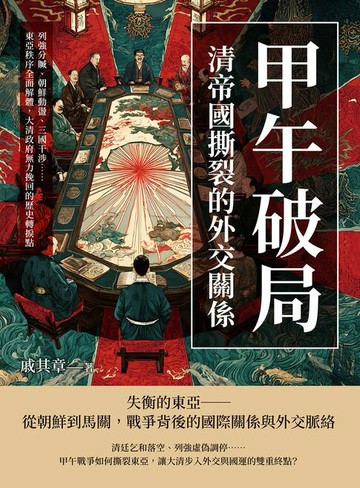 【電子書】甲午破局，清帝國撕裂的外交關係：列強分贓、朝鮮動盪、三國干涉……東亞秩序全面解體，大清政府無力挽回的歷史轉捩點