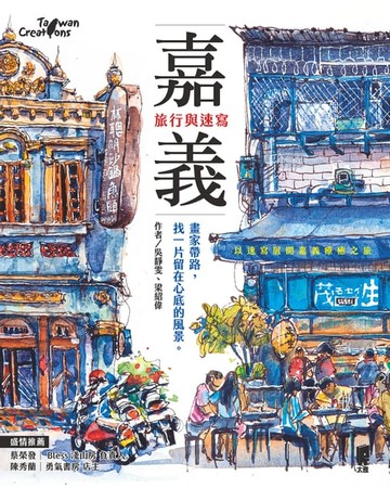 【電子書】嘉義，旅行與速寫