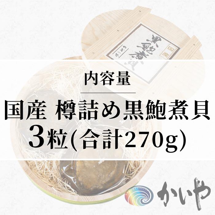 あわび 国産 煮貝 かいや 山梨県 お歳暮 ギフト 国産天然黒鮑煮貝 3粒 (合計270g)