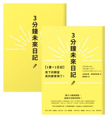 【電子書】【1書+1日記】3分鐘未來日記：寫下的願望真的都實現了！