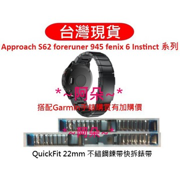 蝦幣回饋 22mm 不鏽鋼快拆錶帶 forerunner 945 approach s62 instinct solar