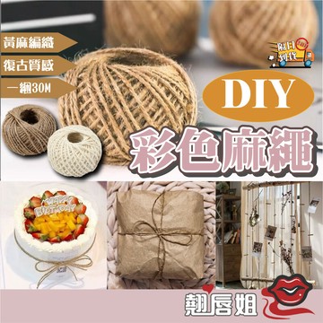 挑戰最超值 素色麻繩 原色麻繩 包裝繩 苔球 DIY手工 禮品包裝 蛋糕裝飾 復古麻繩 編織麻繩 天然麻繩 裝飾材料