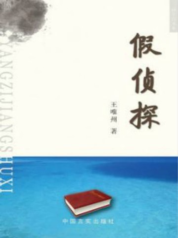 【電子書】假侦探