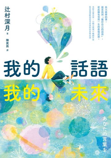 【電子書】我的話語，我的未來（《鏡之孤城》名家寫給所有人的創造之書‧SEL融入語文課程好書）