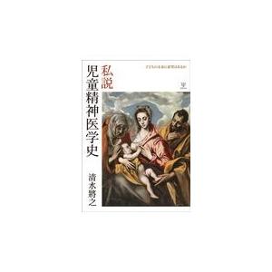 翌日発送・私説児童精神医学史 清水將之