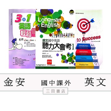 金安-國中英語-3合1英語輕鬆記/Key to Success(中級/初級)/聽力大會考(1.2.3.4)∥三田書店∥