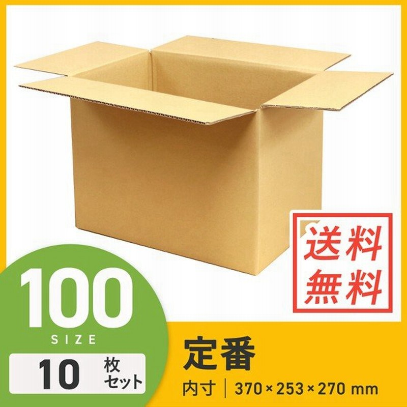 ダンボール 段ボール箱 100サイズ 引越し・配送用 10枚セット 通販 LINEポイント最大GET | LINEショッピング ダンボール 段ボール箱 100サイズ 引越し・配送用 10枚セット 通販 LINEポイント最大GET | LINEショッピング