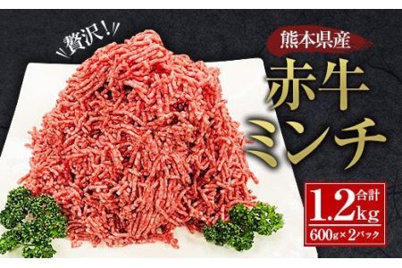 贅沢！熊本県産 赤牛 ミンチ 1.2kg（600g×2パック）あか牛