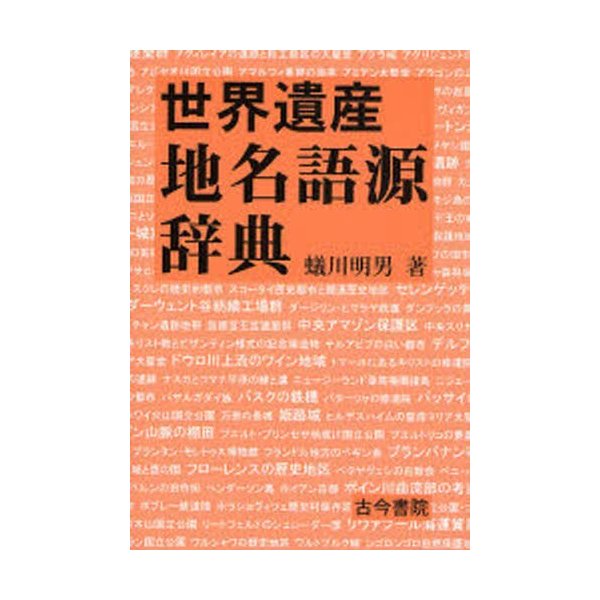 世界遺産地名語源辞典 蟻川明男 著