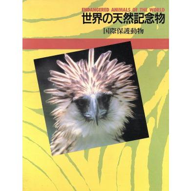 世界の天然記念物　国際保護動物／小原秀雄(著者)