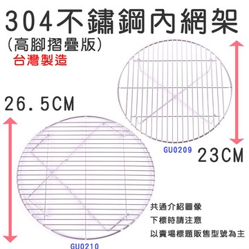 GU0210 【努特NUIT】 不鏽鋼煙燻內網架 (高腳摺疊版) -26.5公分 煙燻料理