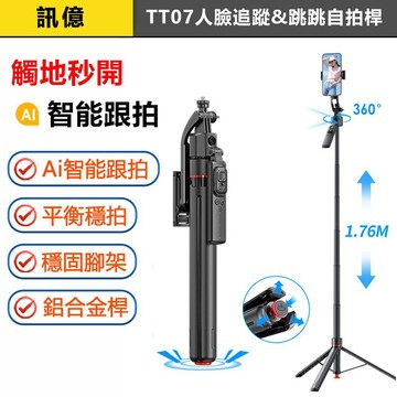 訊億｜Ai人臉智能追蹤自拍桿  TT07  鋁合金 一鍵彈開三腳架 176cm加長 穩定器 手機自拍桿