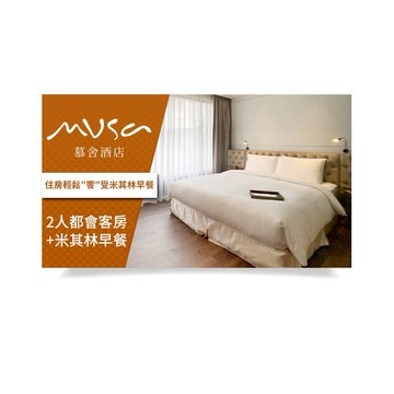 【台北慕舍酒店】2人都會客房一泊一食米其林早餐專案