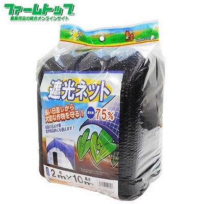 シンセイ　遮光ネット　幅2m×長さ10m　遮光率75％　黒　